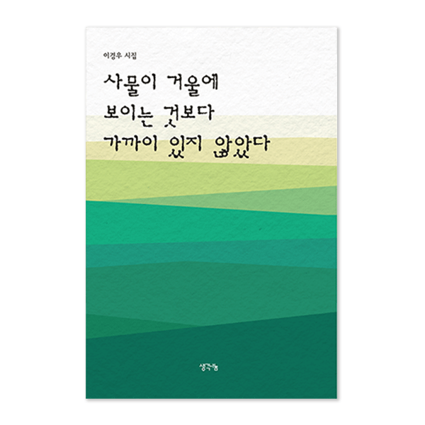 사물이 거울에 보이는 것보다 가까이 있지 않았다