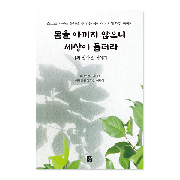 몸을 아끼지 않으니 세상이 돕더라
