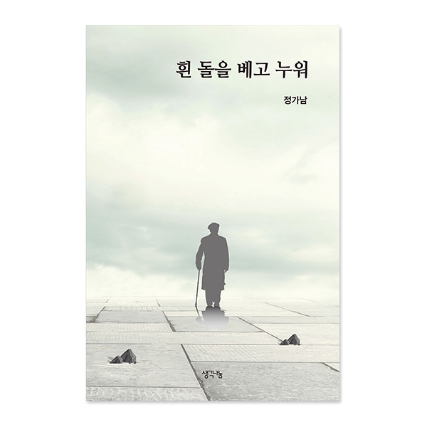 흰 돌을 베고 누워