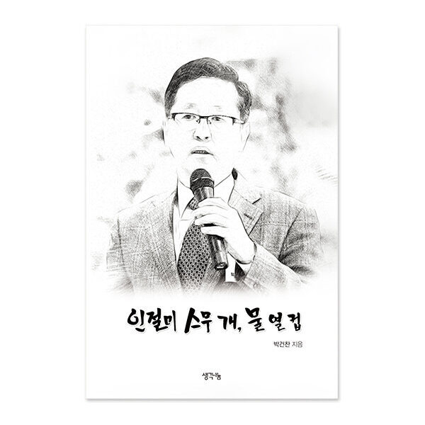 인절미 스무 개, 물 열 컵