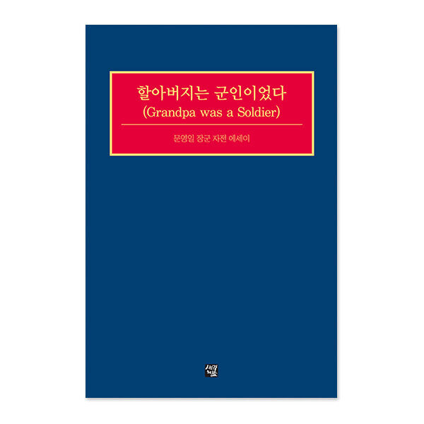 할아버지는 군인이었다