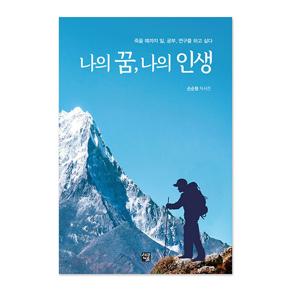 나의 꿈, 나의 인생
