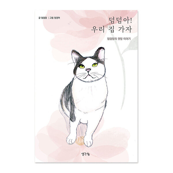 덤덤아! 우리 집 가자