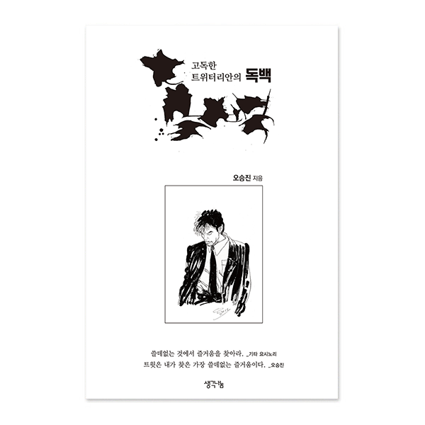 고독한 트위터리안의 독백