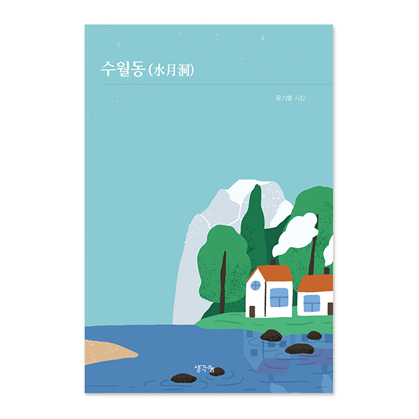 수월동(水月洞)