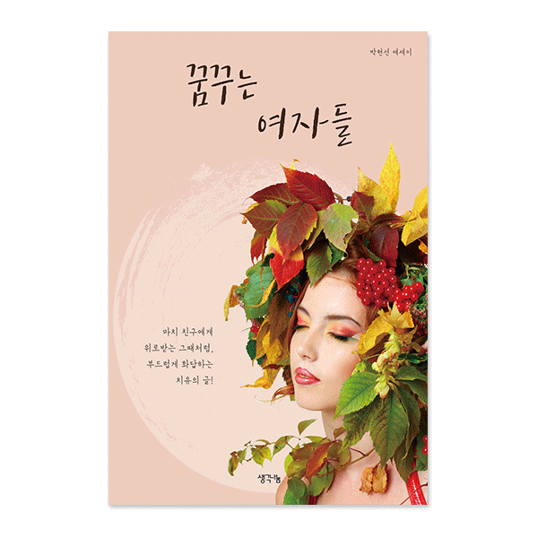 꿈꾸는 여자들