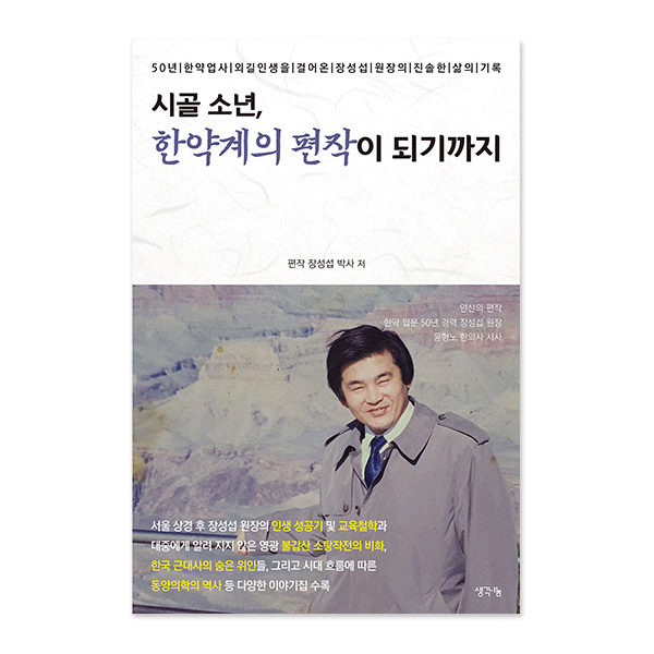 시골 소년, 한약계의 편작이 되기까지