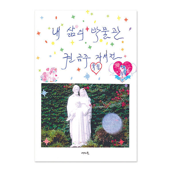 내 삶의 박물관