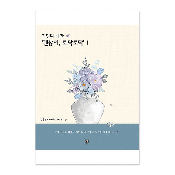 견딤의 시간 '괜찮아, 토닥토닥' 1