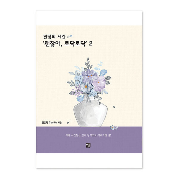 견딤의 시간 '괜찮아, 토닥토닥' 2