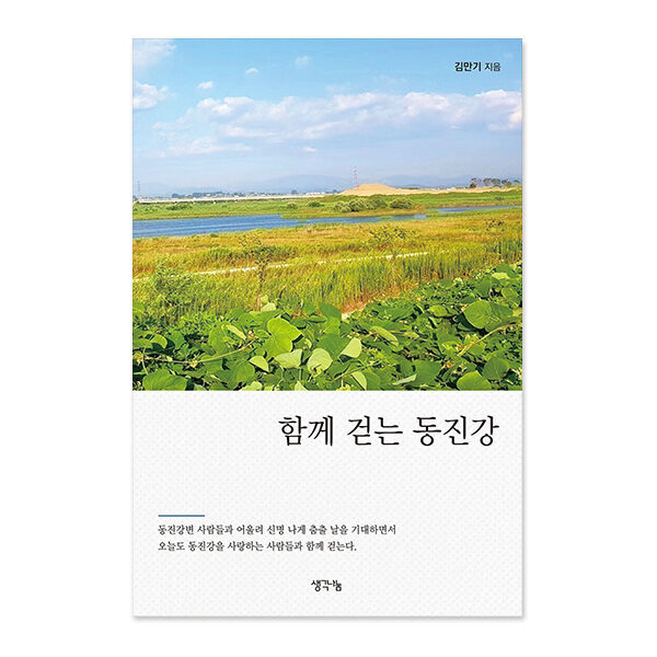 함께 걷는 동진강