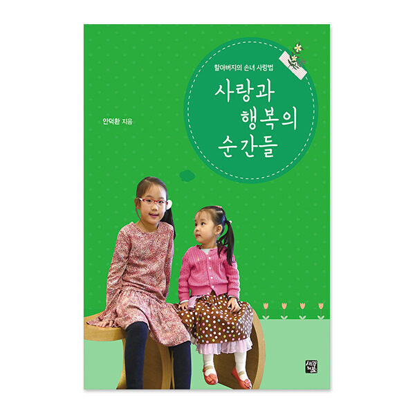 사랑과 행복의 순간들