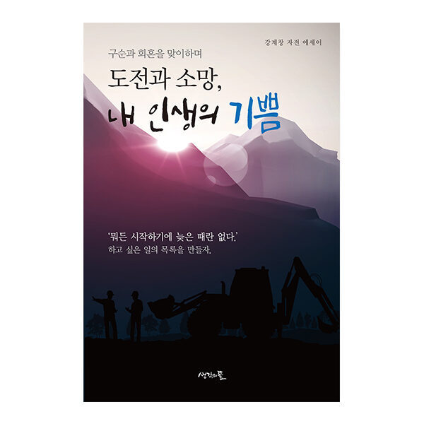 도전과 소망, 내 인생의 기쁨 - 구순과 회혼을 맞이하며