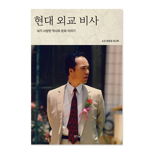 현대 외교 비사