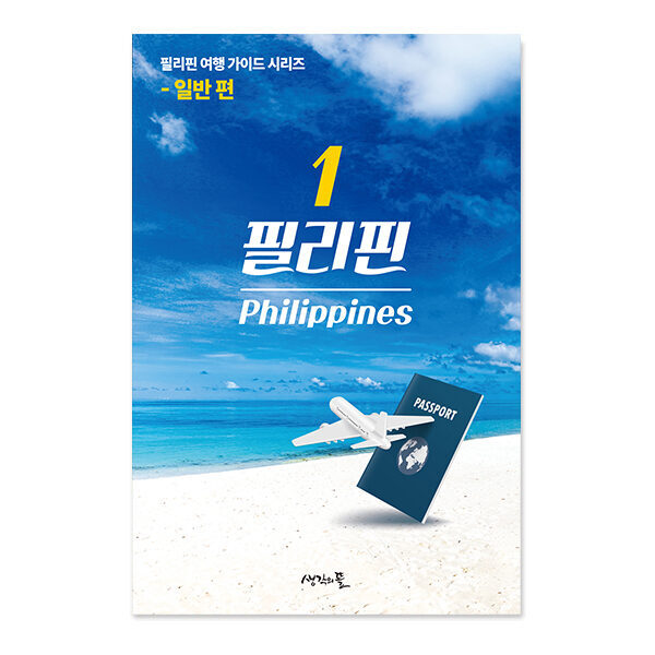 필리핀 여행 가이드 - 1권 일반 편