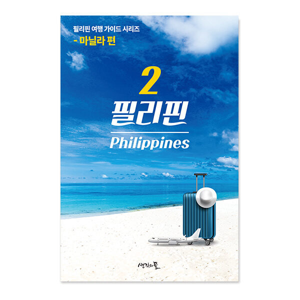 필리핀 여행 가이드 - 2권 마닐라 편