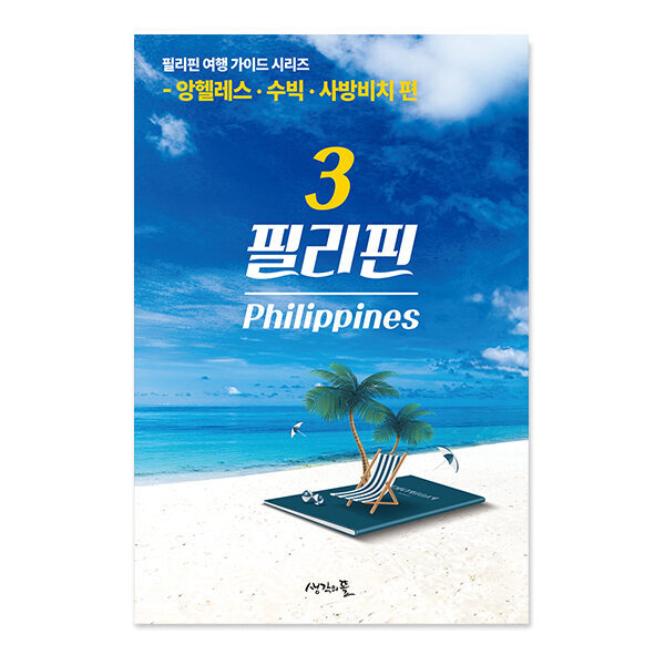 필리핀 여행 가이드 - 3권 앙헬레스·수빅·사방비치 편