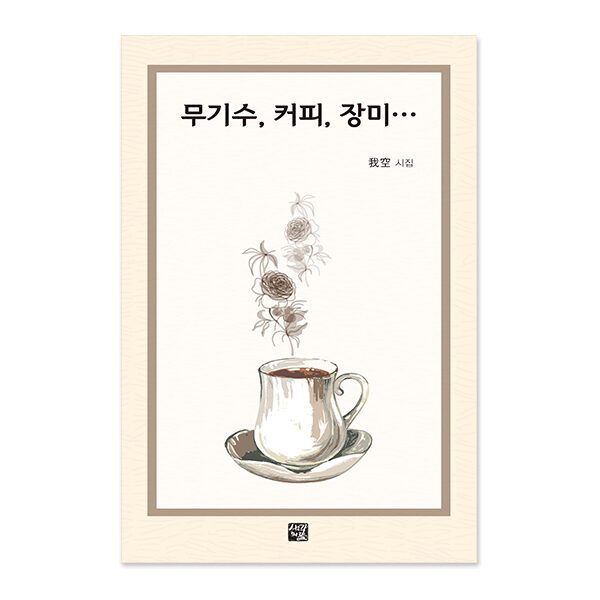 무기수, 커피, 장미…