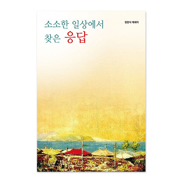 소소한 일상에서 찾은 응답