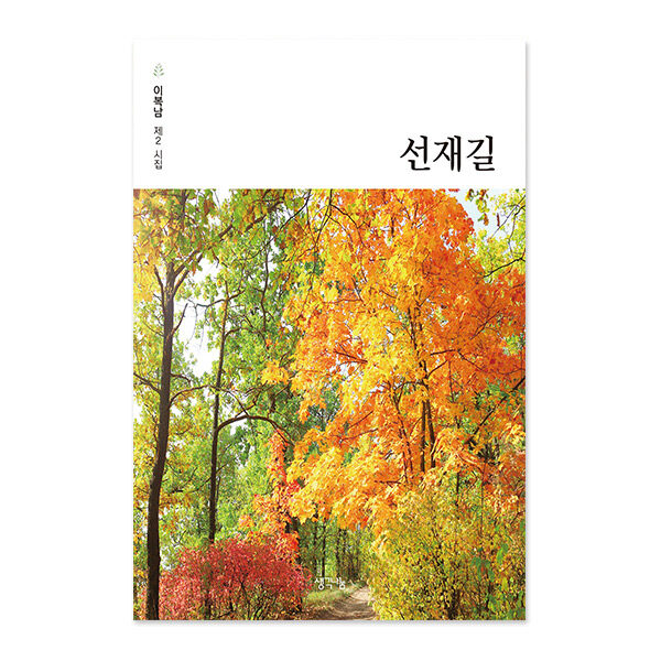 선재길