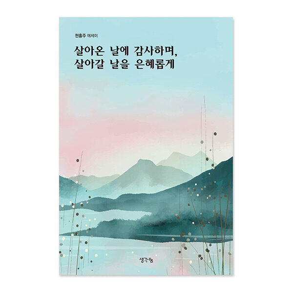 살아온 날에 감사하며, 살아갈 날을 은혜롭게