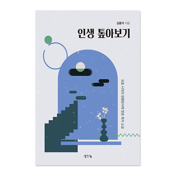 인생 톺아보기