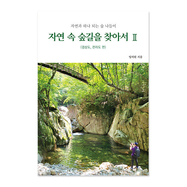 자연 속 숲길을 찾아서2