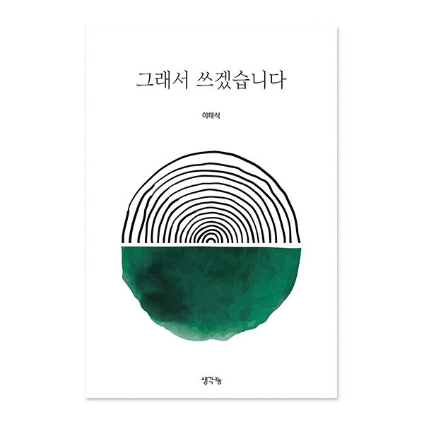 그래서 쓰겠습니다