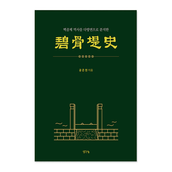 벽골제사