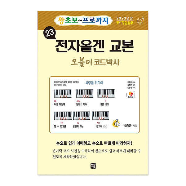 23 전자올겐 교본- 왕초보~프로까지 - 2023년판 코드 종합 실무
