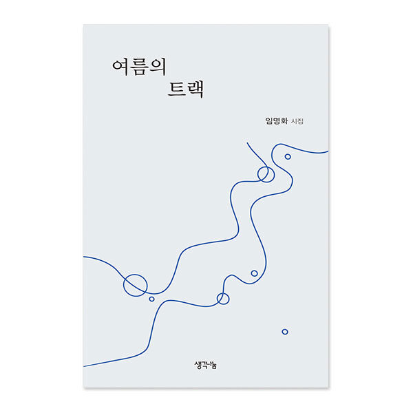 여름의 트랙