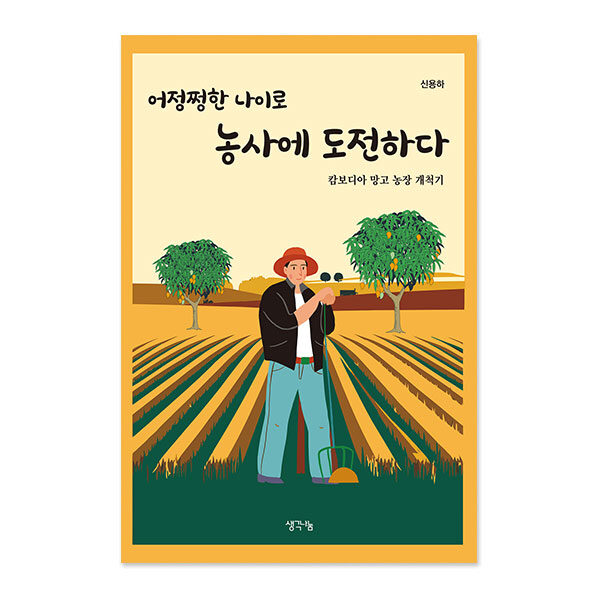 어정쩡한 나이로 농사에 도전하다
