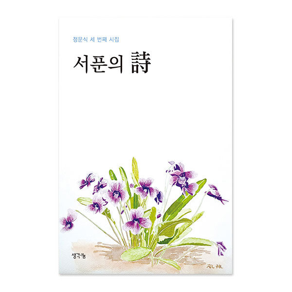 서푼의 詩