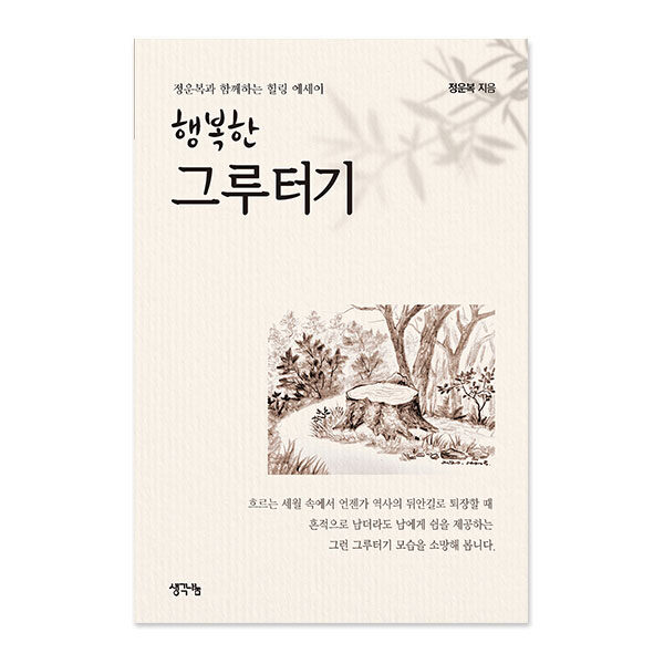행복한 그루터기