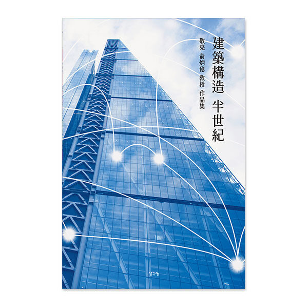 建築構造 半世紀
