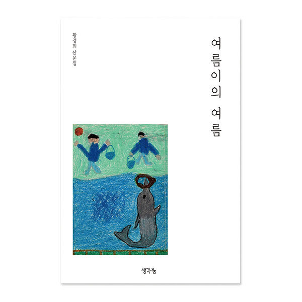 여름이의 여름