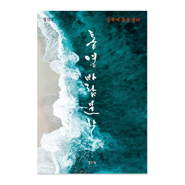 통영바람문학