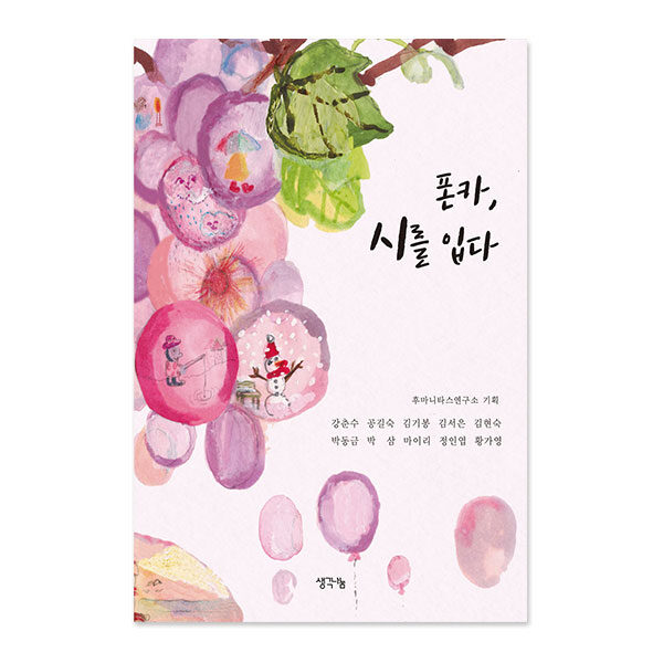폰카, 시를 입다