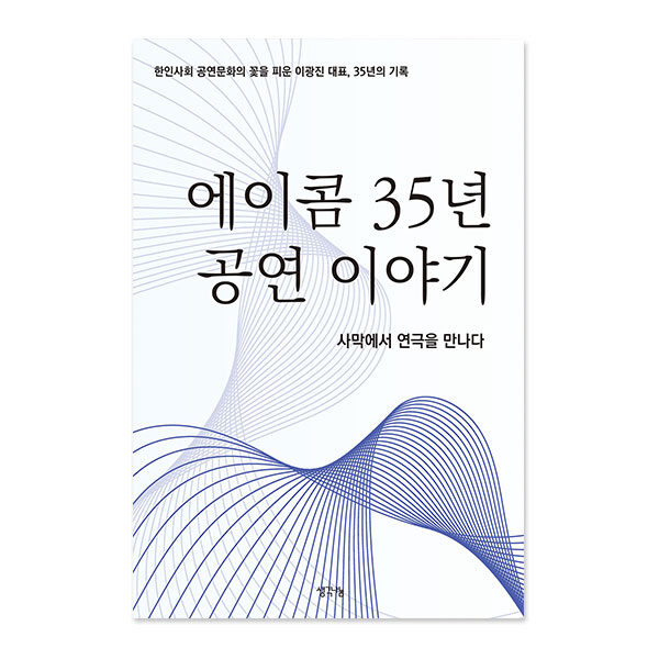 에이콤 35년 공연 이야기