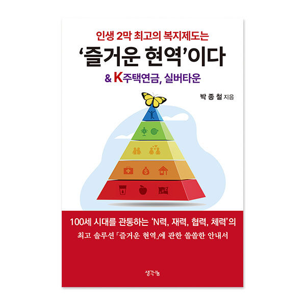 인생 2막 최고의 복지제도는 ‘즐거운 현역’이다 & K주택연금, 실버타운