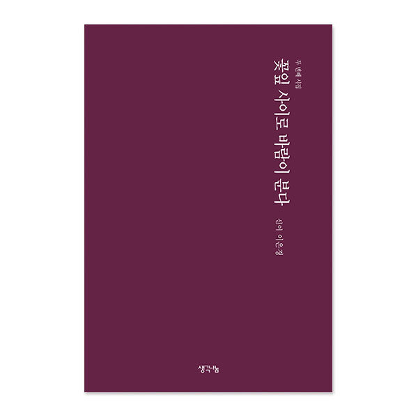 꽃잎 사이로 바람이 분다