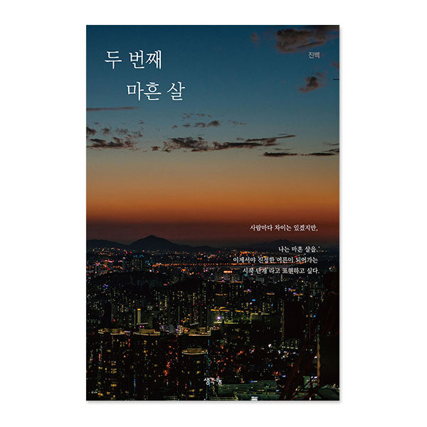 두 번째 마흔 살