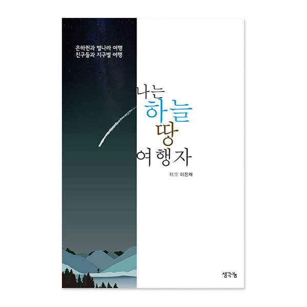 나는 하늘 땅 여행자