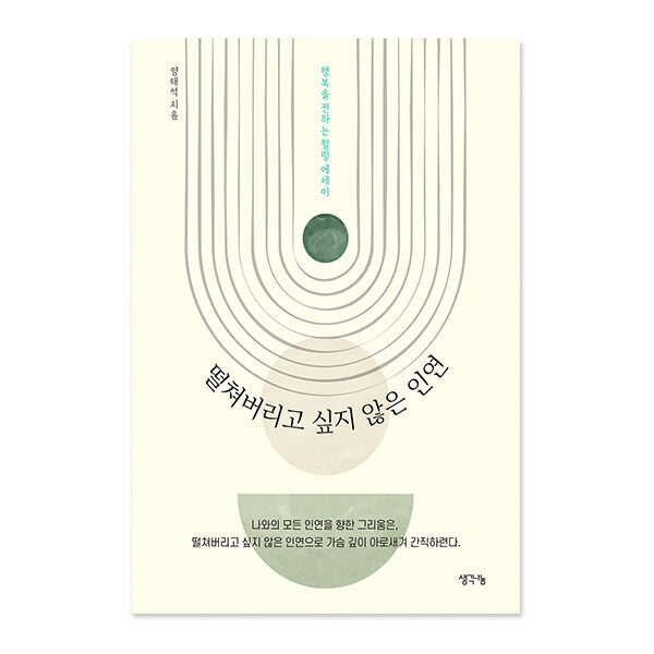 떨쳐버리고 싶지 않은 인연