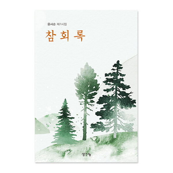 참회록