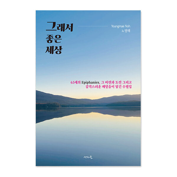 그래서 좋은 세상