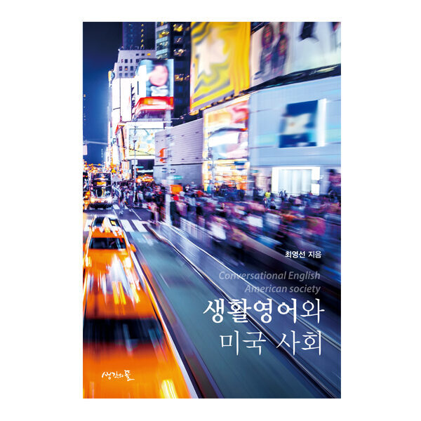 생활영어와 미국 사회