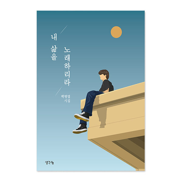 내 삶을 노래하리라