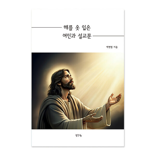 해를 옷 입은 여인과 설교문