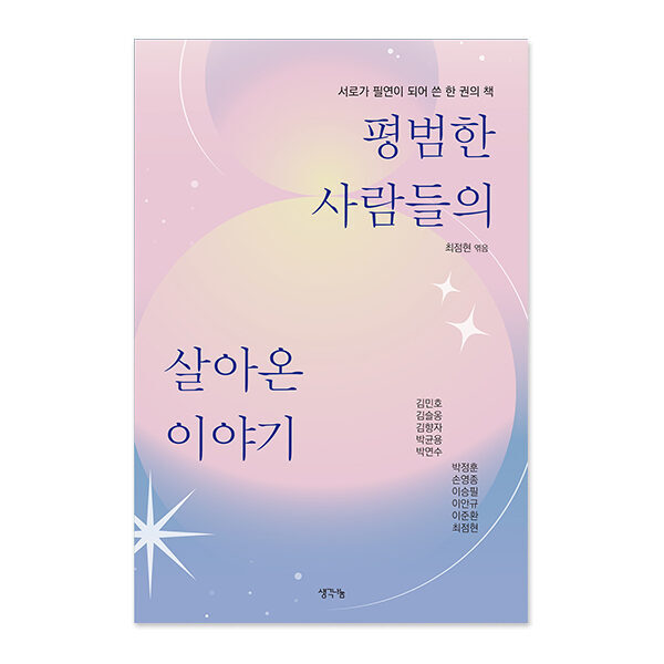 평범한 사람들의 살아온 이야기